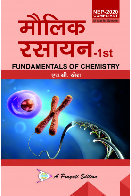 NET मौलिक रसायन 1st (Fundamentals of Chemistry) (HC Khera)